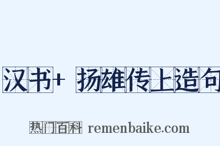 汉书+扬雄传上造句是什么意思的图片